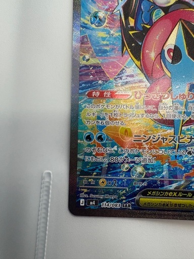 ゲッコウガex SAR MEGA