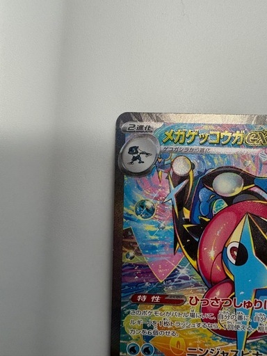 ゲッコウガex SAR MEGA
