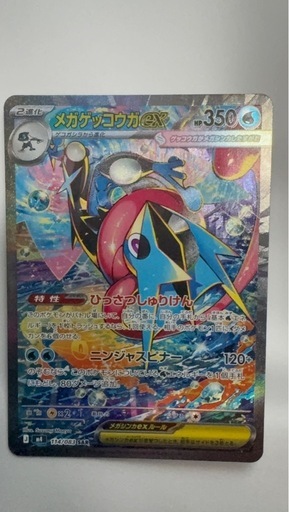 ゲッコウガex SAR MEGA