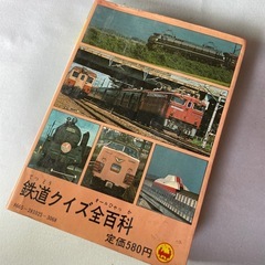 鉄道クイズ全百科の画像