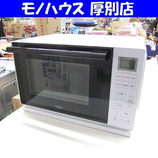 ハイアール 電子レンジ 2023年製 JM-FHR20A フラットレンジ 単機能レンジ ホワイト レンジ Haier 札幌市厚別区 厚別店