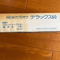 カラオケデラックス60  カセットテープ　昭和レトロの画像