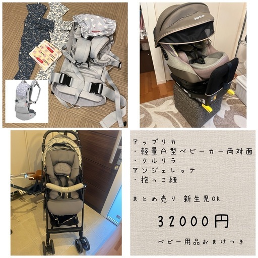 【豪華フルセット】アップリカ 回転式チャイルドシート＆軽量ベビーカー★アンジェレッテ抱っこ紐 新生児OK