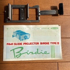 富士フイルム　　スライド映写機　昭和レトロの画像