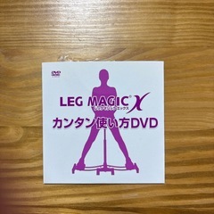 レッグマジックX差し上げますの画像