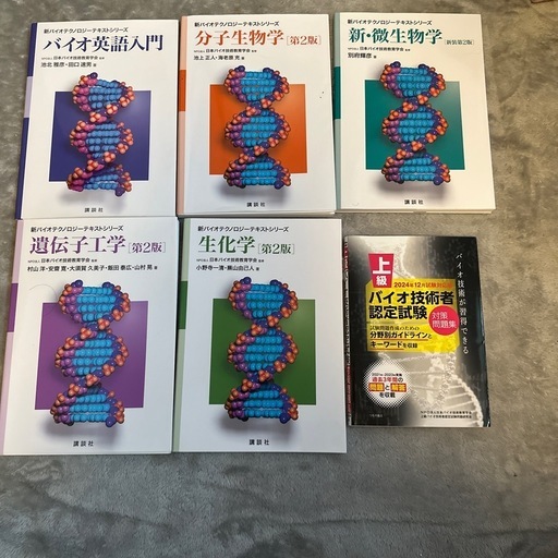 上級バイオ技術者認定試験　セット