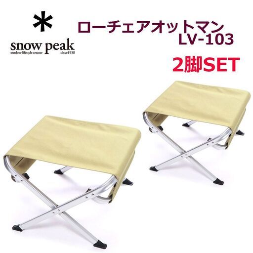 ●スノーピーク● 2脚セット ローチェア オットマン カーキ LV-103 薪置