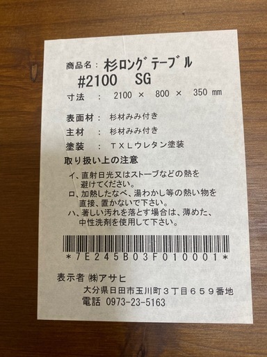 杉ロングローテーブル　
