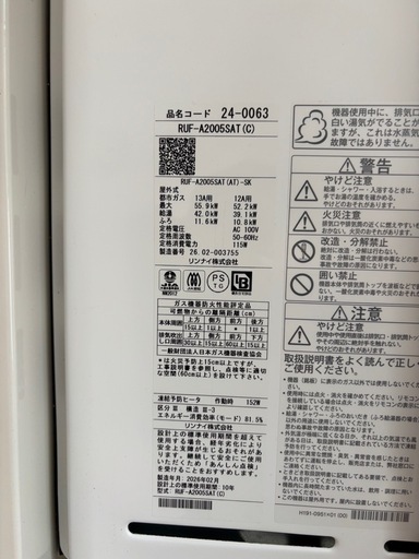 未使用リンナイ給湯器追い焚き付き