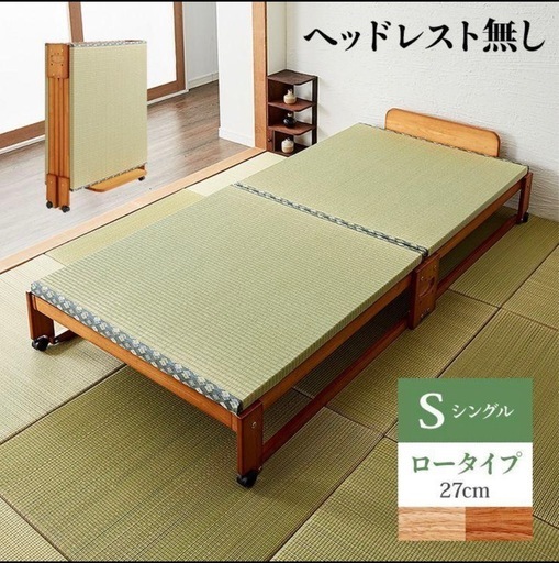 中居木工　折りたたみベッド　畳
