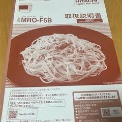 日立　オーブン機能付電子レンジ MRO-F5Bの画像