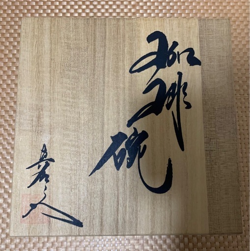 真右ェ門窯　珈琲碗　2点セット