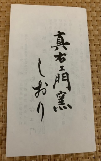 真右ェ門窯　珈琲碗　2点セット