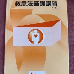 赤十字　救急法講習　救急法基礎講習テキスト　応急処置ポーチセット
の画像