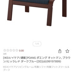 IKEA POANG  イケア　ポエング　チェア、オットマンセットの画像