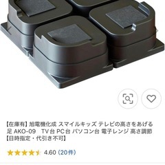旭電機化成 テレビの高さをあげる足 日本製の画像
