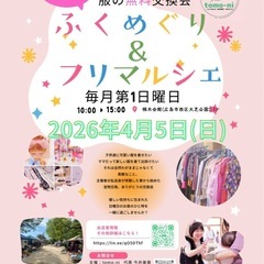 🍀服の無料交換会&フリマルシェ🍀の画像