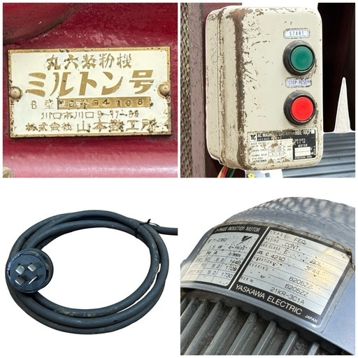①動作品 ミルトン号 B型 電動コーヒーミル 山本鉄工所 丸六製粉機 珈琲豆 大型 業務用 厨房機器 プロ用 三相200V 中古品■ジモティ姫路