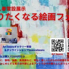 「飾りたくなる絵画フェア」　西新宿Art beansで開催…