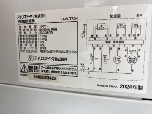 【安心の1年保証】IRIS OHYAMA アイリスオーヤマ 5.0kg 全自動洗濯機 IAWS-T504 2024年製