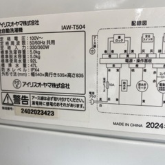 【安心の1年保証】IRIS OHYAMA アイリスオーヤマ 5.0kg 全自動洗濯機 IAWS-T504 2024年製の画像
