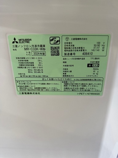 2024年製 330L 三菱 国産メーカー　MR-C33K-W