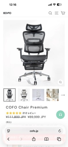COFO Chair Premium オフィスチェア 美品 セール