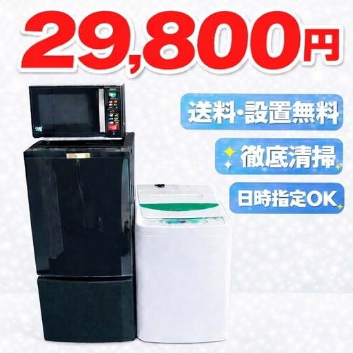 1066　⭐️色・メーカー相談可能⭐️冷蔵庫　洗濯機　電子レンジ　3点セット送料設置無料