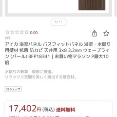 アイカバスフィットパネル　新品1枚　3✖️8の画像