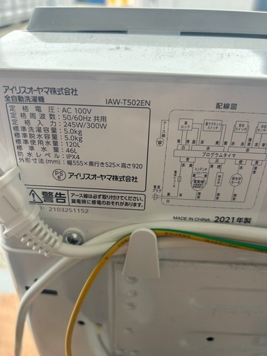 アイリス　洗濯機　2021年　川口から配達します
