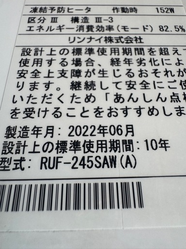 リンナイ 給湯器 2022年製 RUF-245SAW 美品 リモコン付 