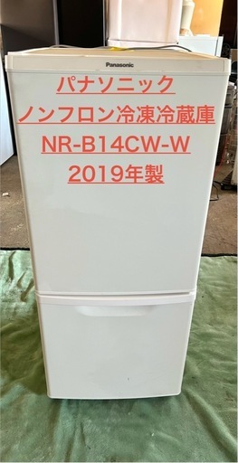 パナソニック ノンフロン冷凍冷蔵庫 NR-B14CW-W 2019年製