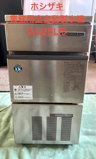 ホシザキ 業務用全自動製氷機 IM-25L形