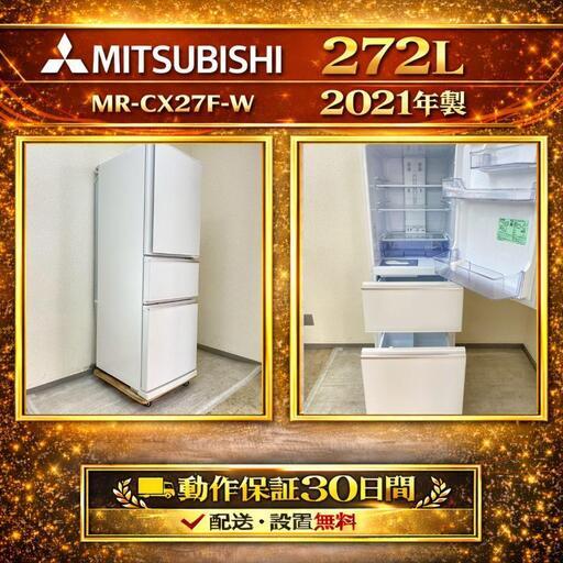 冷蔵庫 MITSUBISHI 272L 2021年製 MR-CX27F-W 美品