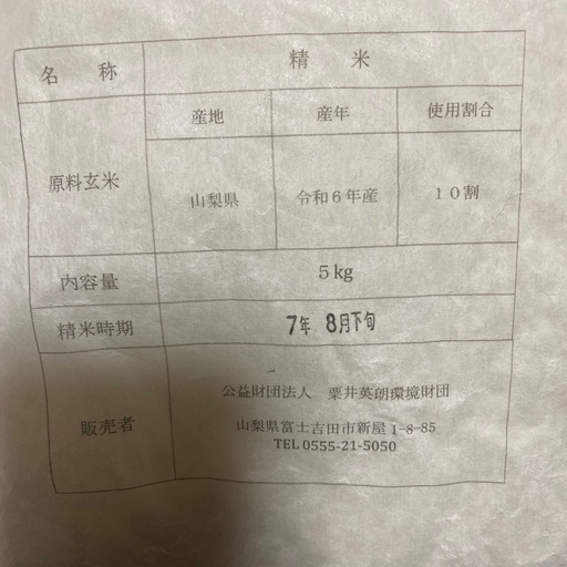 山梨県令和6年産　たきたて米　15kg