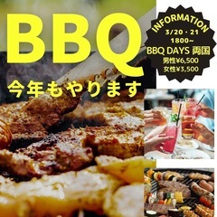 本日3/20(金)BBQ@両国🍖