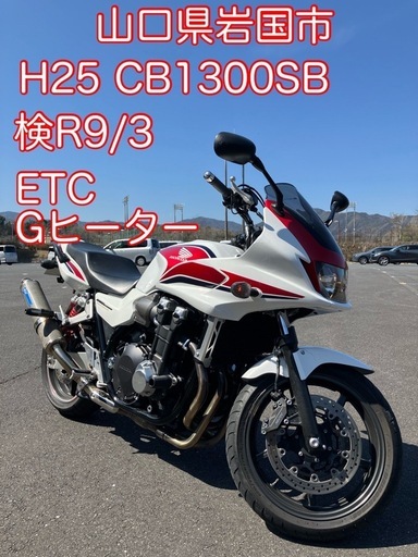 H25 SC54 CB1300SB 検R9/3 ETC Gヒーター フェンレス