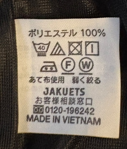 JAKUETSU 制服　ブラザー　パンツ　バッグ　帽子　4点