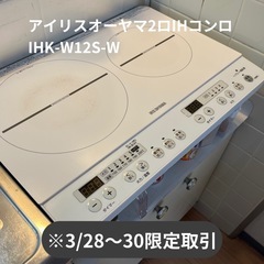 【お譲り先決定済み】アイリスオーヤマ　2口IHコンロ  白の画像