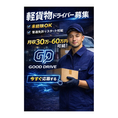 軽貨物ドライバー募集｜月収40万以上可能｜車両リースあり｜未経験OKの画像