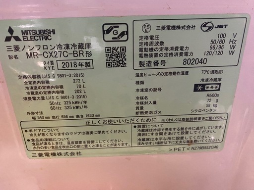 三菱　冷蔵庫　2018年    