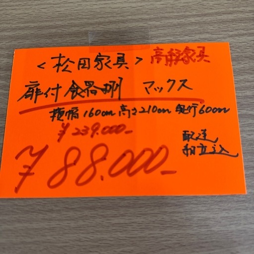 松田家具　スライドドア付き食器棚　マックス　高級家具