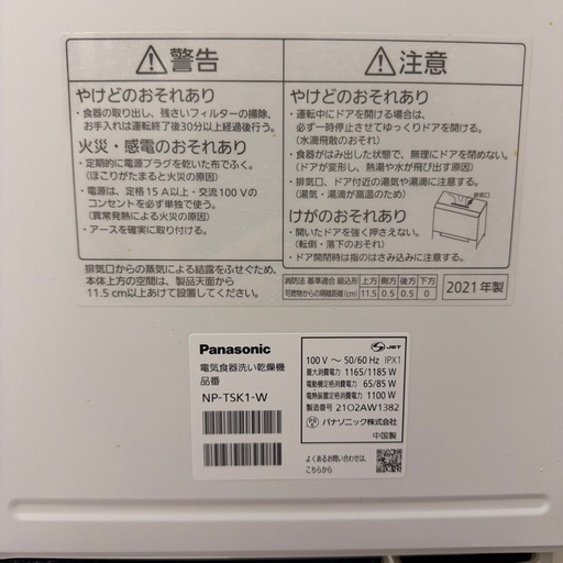 ★美品★ パナソニックNP－TSK1－W　2021年製 食器洗い乾燥機