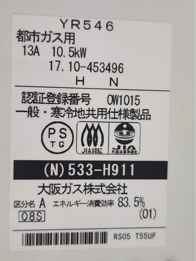 大阪ガス給湯器