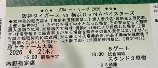 阪神タイガース京セラチケット