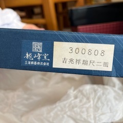 龍峰窯　吉兆祥瑞尺二皿の画像