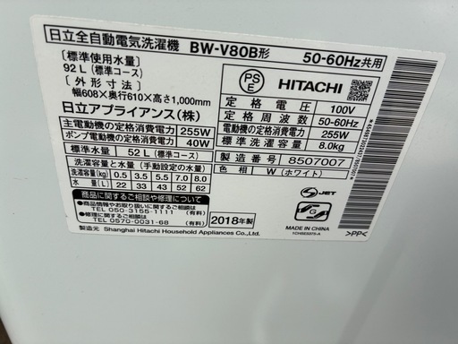 日立8キロ、ビート、ウォッシュ全自動洗濯機