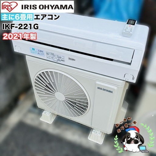 基本取り付け工賃込み‼︎直接引き取りも大歓迎‼︎アイリスオーヤマ 主に6畳用エアコン IKF-221G 2021年製/F:YMJ033