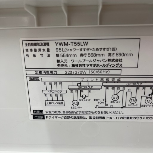 YAMADA ヤマダ 全自動洗濯機 YWM-T55LW 2023年製 洗い5.5kg 洗濯機 のご紹介です！