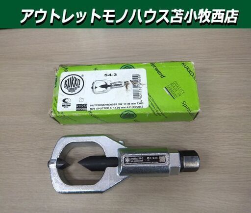 KUKKO クッコ ナットブレーカー 54-3 両刃式 現状品 17-36㎜ 苫小牧西店